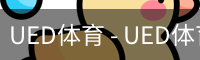 UED体育 - UED体育官方网站